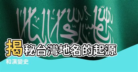 地形地名由來|【地形地名由來】揭開台灣地名的秘密：地形如何塑造地名由來 –